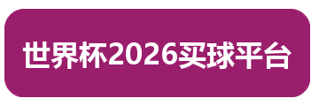 世界杯2026买球平台