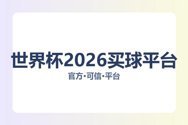 世界杯2026买球平台 图片